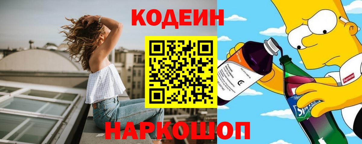Кодеин Purple Drank Саров
